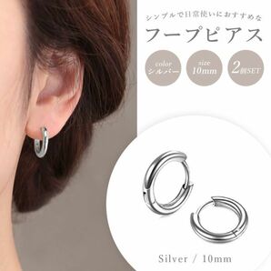 フープ ピアス リング2個セット シルバー 10mm 両耳 サージカルステンレスの画像1