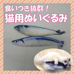 サバ サンマ　けり 2個セット　ぬいぐるみ 猫用 またたび お魚じゃれぬいぐるみ