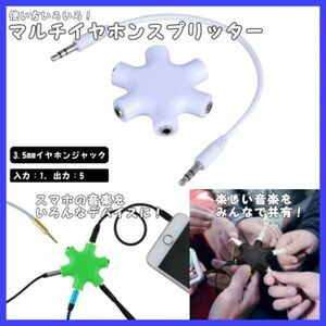 イヤホンスプリッター 白 分配 3.5mm ケーブル付 ミキシング マルチ