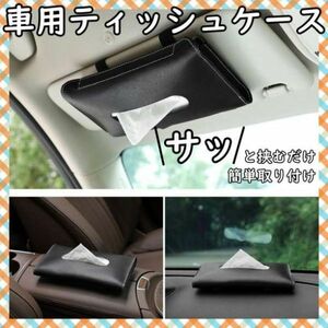 車載 ティッシュケース 黒 レザー 革 クリップ カー用品 サンバイザー