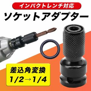 変換アダプター アタッチメント 1セット インパクトレンチ用ソケットアダプター