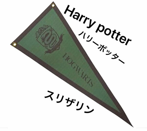 ハリーポッターharry potter×salut フラグ　スリザリン