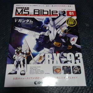 機動戦士ガンダム　週刊ガンダム・モビルスーツ・バイブル　第一号　ニューガンダム