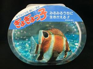 水でふくらむぬいぐるみ ぎょぎょっ子 熱帯魚 ファンシー 日本製 昭和