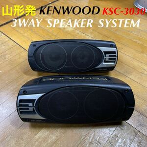 山形発/☆大特価激安商品☆/KENWOOD/KSC-3030/左右セット/現状販売/動作確認済/配線付/発送引取OK/