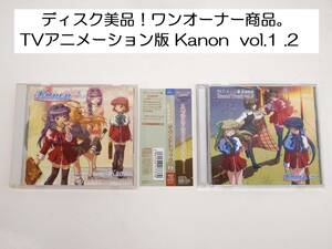 ディスク美品！ワンオーナー商品。2枚セット！ TVアニメーション版 KANON サウンドトラック vol.1 vol.2