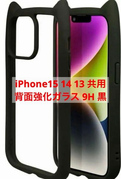 新品★スマホケース　iPhone15 14 13 共用　背面強化ガラス
