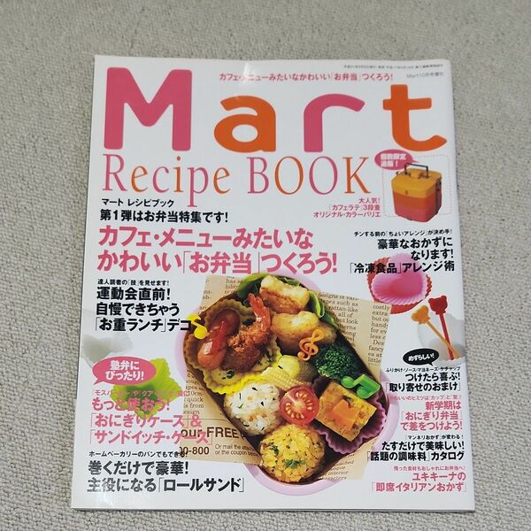 mart　Recipe Book　カフェメニューみたいなかわいいお弁当つくろう！