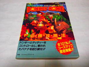 レア 送料無料 SFC スーパードンキーコング 必勝攻略法 スーパーファミコン完璧攻略 シリーズ 単行本 1995/2/1 ファイティングスタジオ 
