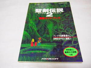 レア 送料無料 SFC スーパーファミコン ソフト 聖剣伝説2 せいけんでんせつ スクエア 冒険ガイドブック 3DアクションRPG 93年発効 NTT 