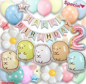 すみっコぐらし 1歳 2歳 3歳 4歳 5歳 6歳 誕生日 飾り ねこ とかげ しろくま ぺんぎん？ とんかつ 男の子 女の子