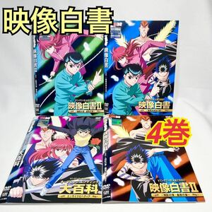 映像白書 DVD 全4巻セット アニメ