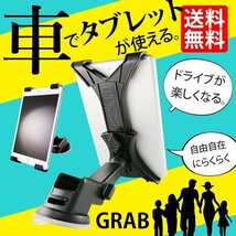 タブレットホルダー iPadホルダー 車載ホルダー スマホホルダー 吸盤式 360度回転可能 GRAB 定形外 送料無料_画像1