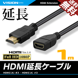 HDMI延長ケーブル 1m 1メートル Ver1.4 FullHD 3D フルハイビジョン 1080P オス-メス ネコポス 送料無料