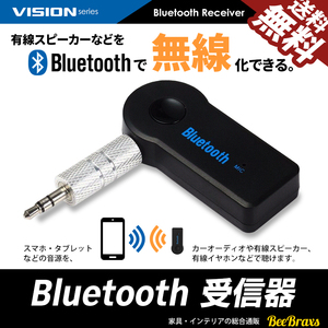 Bluetooth 受信器 レシーバー 音楽 ミュージック カーオーディオ スマホ iPhone 3.5mm 有線 ワイヤレス AUX 無線化 ネコポス 送料無料