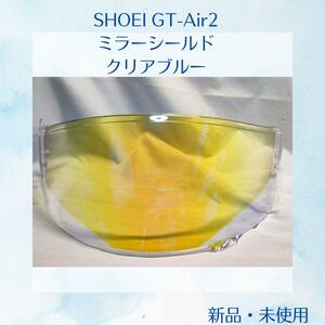 SHOEI GT-Air2 ミラーシールド クリアブルー 新品