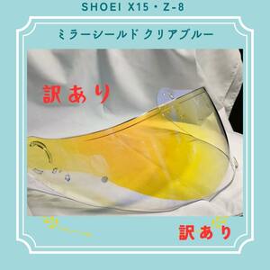 SHOEI X15・Z-8 ミラーシールド クリアブルー 訳あり