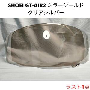 SHOEI GT-Air2 ミラーシールド クリアシルバー ラスト1点