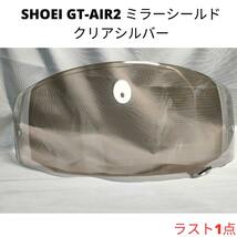 SHOEI GT-Air2 ミラーシールド クリアシルバー ラスト1点_画像1