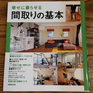 幸せに暮らせる間取りの基本 成美堂出版編集部／編