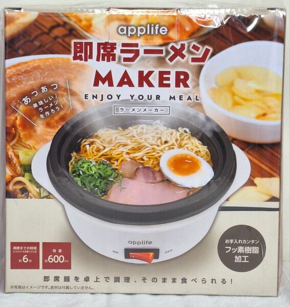 即席ラーメンメーカー インスタントラーメン 即席麺 ヌードルメーカー 一人用 新品未開封