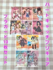 ハートキャッチプリキュア プラカード 10枚セット あわっとプリコレ