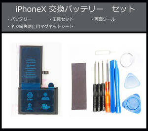 ●送料無料■iPhoneX本体用電池■交換バッテリー/パック■新品/純正品/未使用■精密ドライバー■工具セット■両面テープ/シール