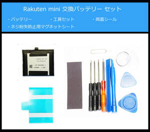 ●送料無料■Rakuten mini本体用電池/C330■交換バッテリー/パック■新品/純正品■ドライバー■工具セット■両面テープ