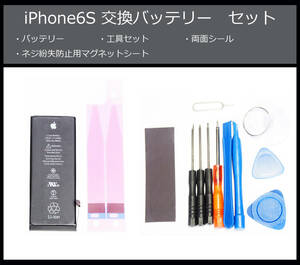 ●送料無料■iPhone6S本体用電池■交換バッテリー/パック■新品/純正品/未使用■精密ドライバー■工具セット■両面テープ/シール