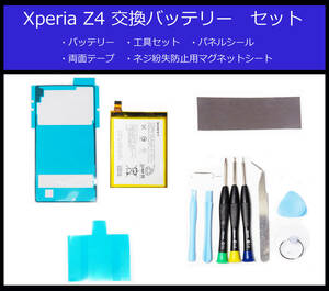 ●送料無料■SONY Xperia Z4電池/SO-03G/SOV31/402SO■交換バッテリー/パック/新品/純正品/ドライバー/工具/両面テープ/バックパネルシール