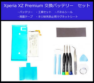 ●送料無料■SONY Xperia XZ Premium電池/SO-04J■交換バッテリー/パック■新品/純正品■ドライバー/工具/両面テープ/バックパネルシール