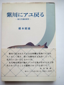 「紫川にアユ戻るー紫川汚濁史研究ー」橋本昭雄　北九州　小倉　郷土史　1988年