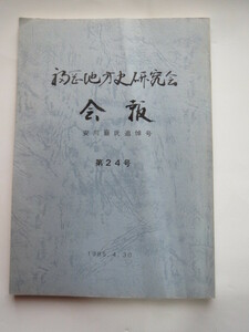 『福岡地方史研究会　会報　第24号　安川巌氏追悼号』1985年　