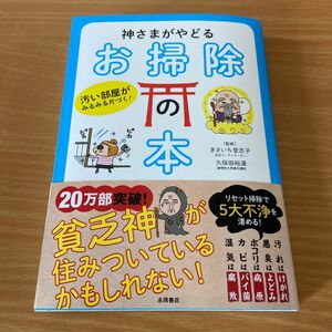 神さまがやどるお掃除の本　汚い部屋がみるみる片づく！ （汚い部屋がみるみる片づく！） きさいち登志子／監修　久保田裕道／監修　