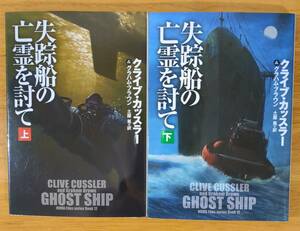 クライブ・カッスラー（著）▼△失踪船の亡霊を討て（上）／（下）△▼