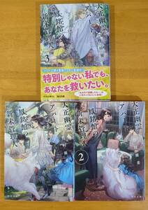 竹村　優希（著）▼△大正幽霊アパート 鳳銘館の新米管理人（１）／（２）／（３）△▼