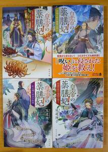 尾道　理子（著）▼△皇帝の薬膳妃 紅き棗と再会の約束／朱雀の宮と竜胆の契り／紅菊の秘密と新たな誓い／青龍の姫と蝋梅の呪い△▼