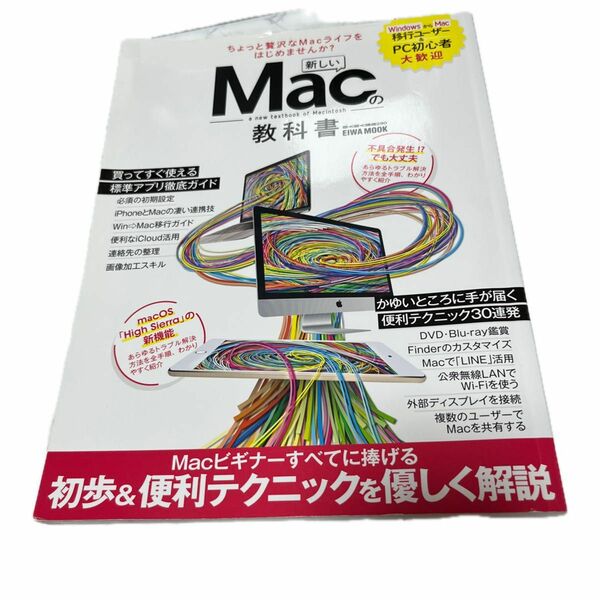 新しいMacの教科書 ちょっと贅沢なMacライフをはじめませんか?