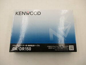 【未使用品】ケンウッド ドライブレコーダー用車載電源ケーブル　CA-DR150