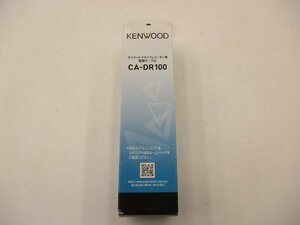 【未使用品】ケンウッド ドライブレコーダー用電源ケーブル CA-DR100