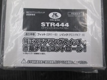 【未使用品】データシステム　ステアリングリモコンアダプター STR444 フィット/シビック 純正ステアリングスイッチ装着車専用_画像2