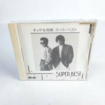 【ベスト盤】 チャゲ&飛鳥 スーパー ベスト CHAGE and ASKA SUPER BEST 廃盤 CD アルバム ひとり咲き,モーニングムーン,他 PCCA-00110_画像1