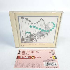 【帯付】谷山浩子/時の少女/ポニーキャニオン PCCA-00263 CD 