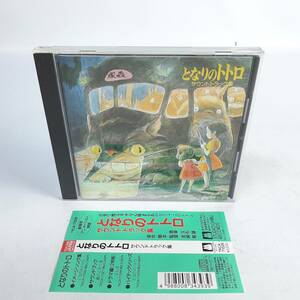 [ obi attaching ] Tonari no Totoro soundtrack compilation TKCA-71026 CD Studio Ghibli . stone yield Inoue ... theater for animation movie 