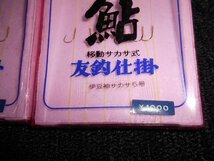 がまかつ・gamagatsu・鮎・移動サカサ式・友釣仕掛×5パック・伊豆袖サカサ5号・がま狐　7号！999円スタート！！処分！_画像8