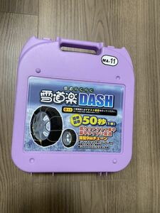 タイヤチェーン【雪道楽DASH】未使用品