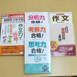 公立中高一貫校受験対策問題集、作文対策、面接対策、福岡県立中学入試過去問題集セット