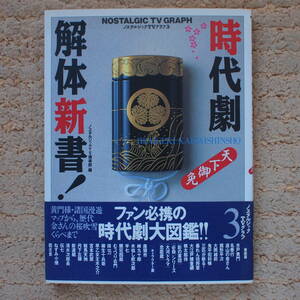 時代劇解体新書―天下御免 (ノスタルジックTVグラフ)　水戸黄門、名奉行 遠山の金さん、銭形平次、鬼平犯科帳、大江戸捜査網