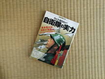 別冊宝島(459)今こそ知りたい！―自衛隊の実力　軍事費大国日本の「軍隊」は、なにができるのか？！_画像1