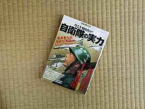 別冊宝島(459)今こそ知りたい！―自衛隊の実力　軍事費大国日本の「軍隊」は、なにができるのか？！